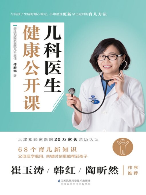 Title details for 儿科医生健康公开课 by 傅宏娜 - Available